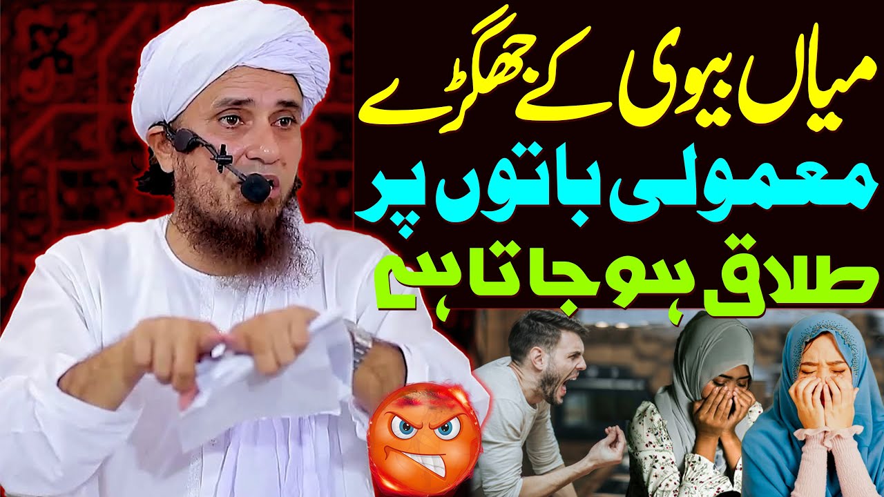 Miya Biwi Ka Jhagra (Husband Wife) Mamoli Baton Par Talaq Ho Jata Hai | Mufti Tariq Masood Special